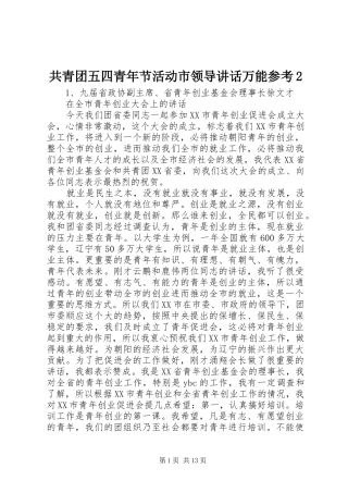 共青团五四青年节活动市领导讲话万能参考2
