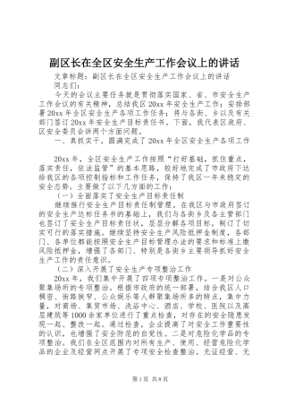 副区长在全区安全生产工作会议上的讲话