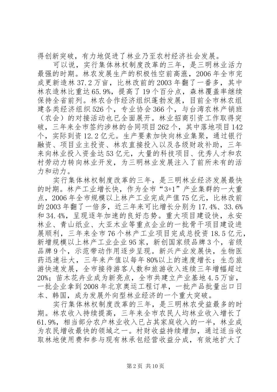 市委书记在全市深化集体林权制度改革会议上的讲话_第2页