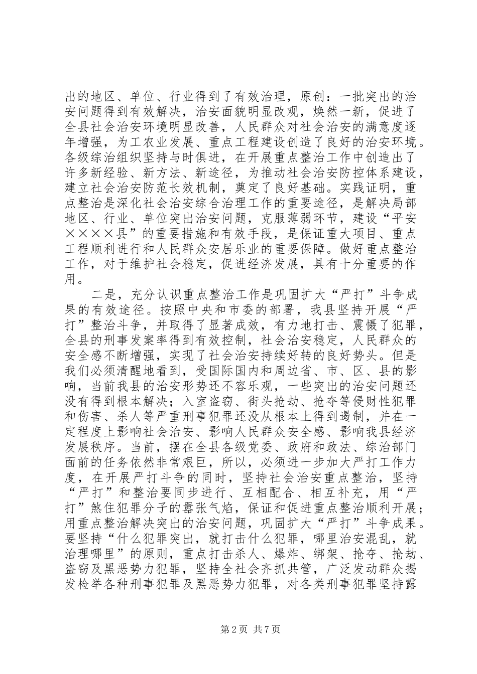 政治书记在社会治安重点整治工作会议上的讲话_第2页