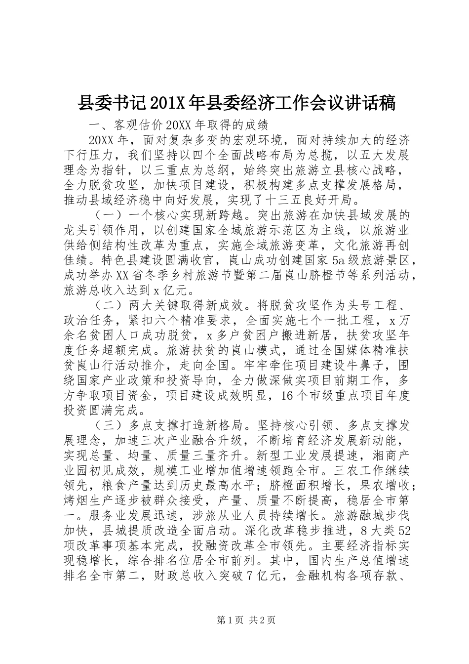 县委书记201X年县委经济工作会议讲话稿_第1页