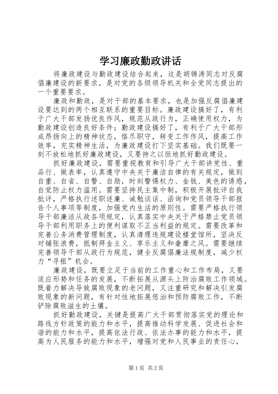 学习廉政勤政讲话_第1页