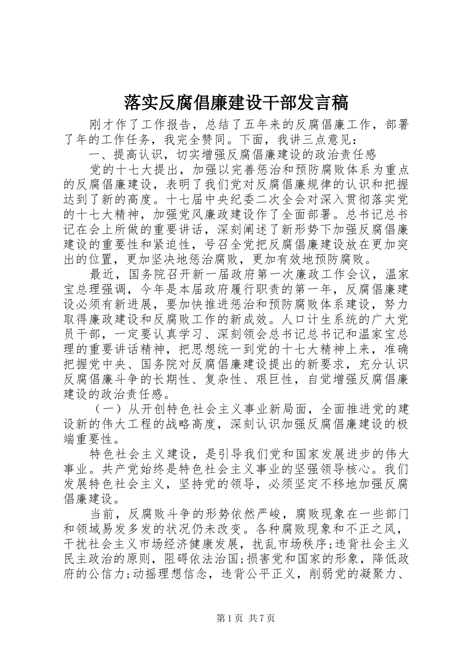 落实反腐倡廉建设干部发言稿_第1页