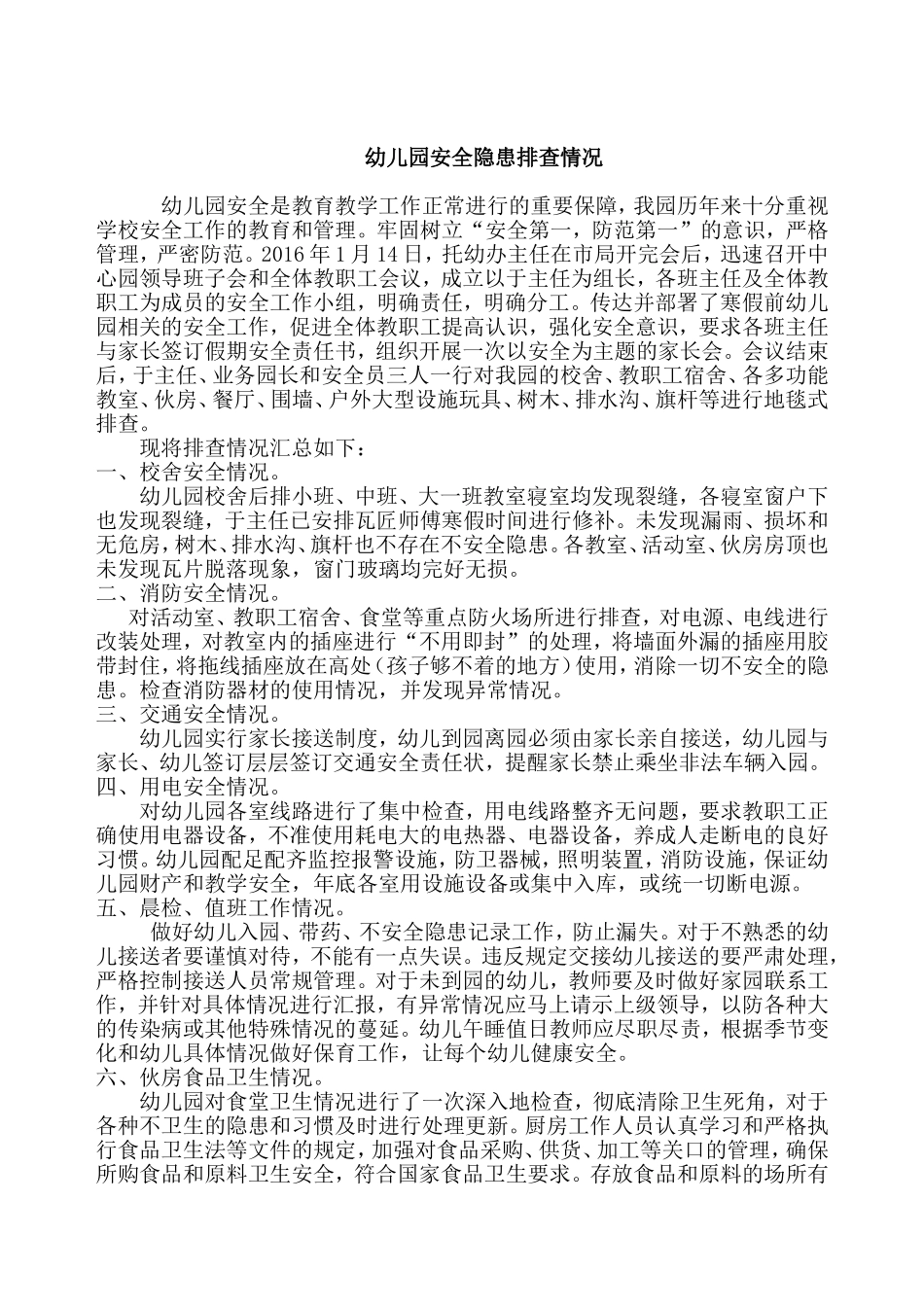 幼儿园安全隐患排查情况_第1页