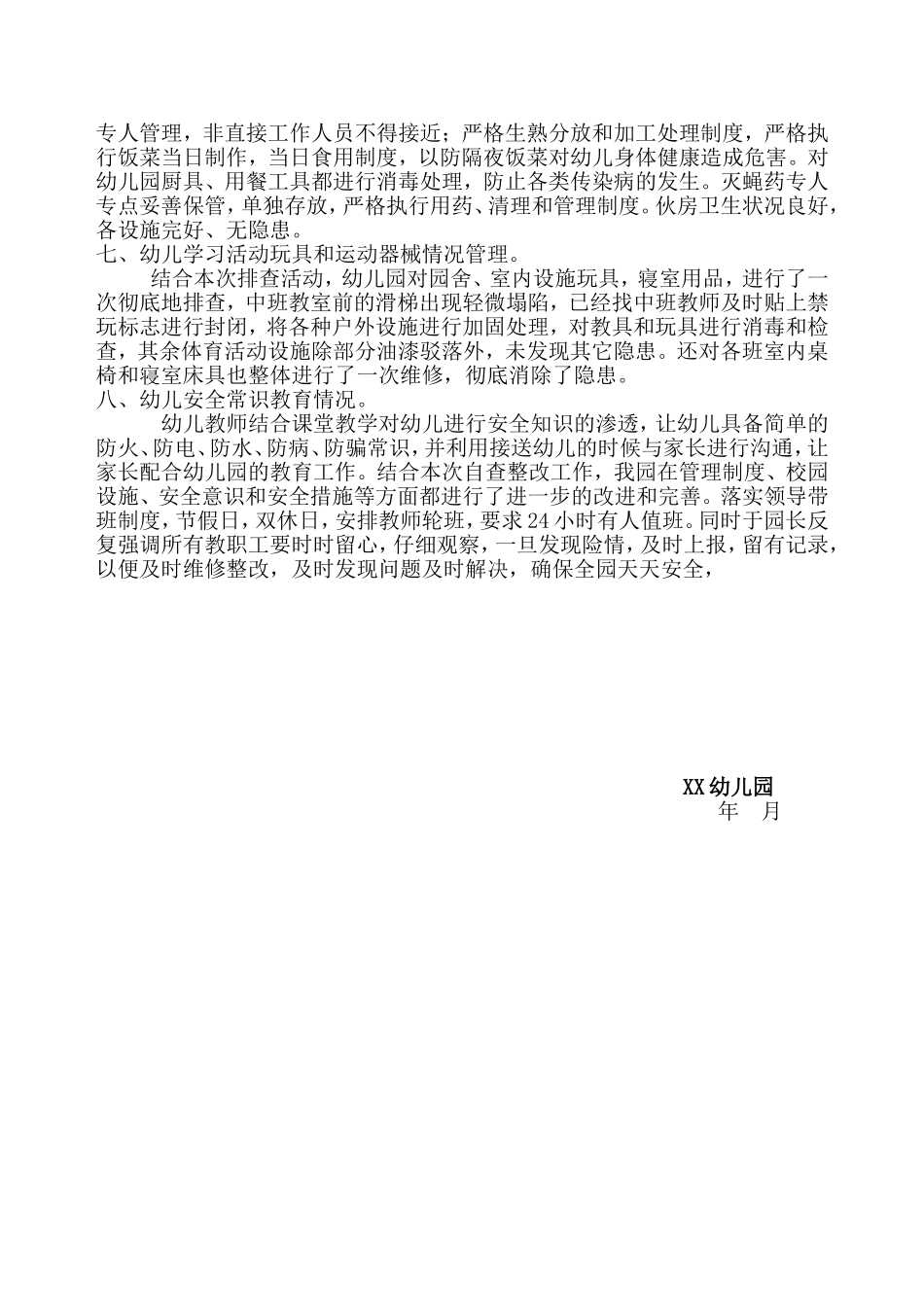 幼儿园安全隐患排查情况_第2页