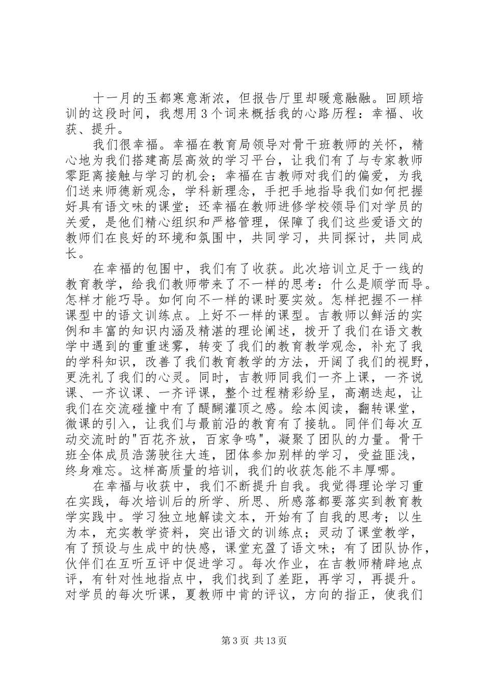 学员代表发言稿(优选10篇)_第3页