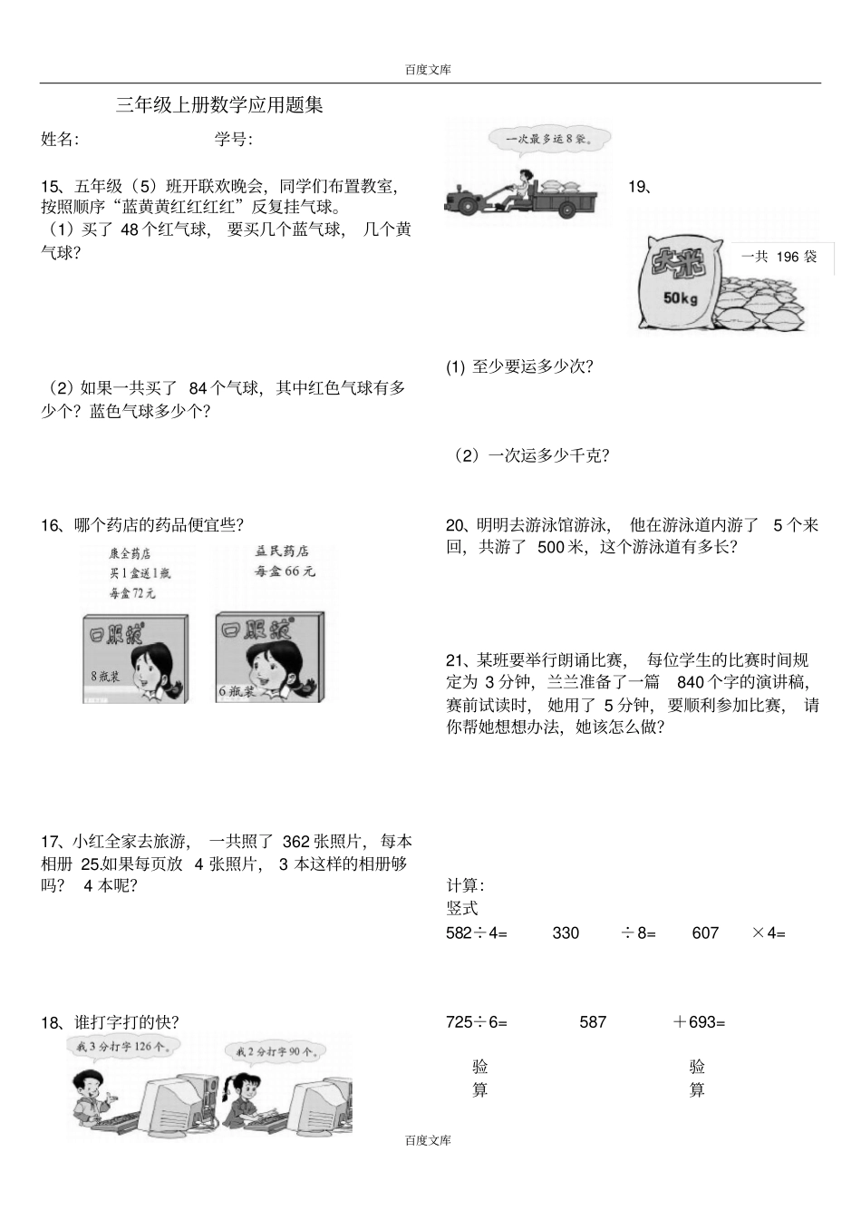 人教版小学三年级数学上册应用题练习复习题_第1页
