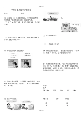 人教版小学三年级数学上册应用题练习复习题