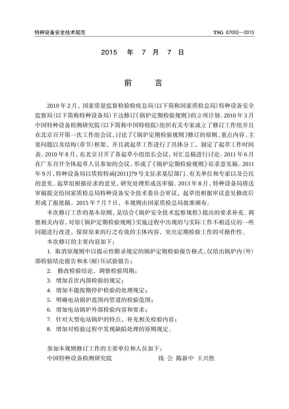 锅炉定期检验规则TSGG7002-2015_第2页