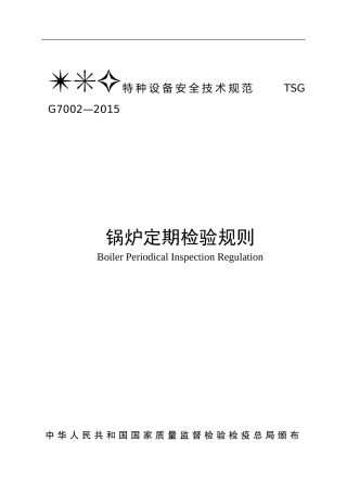 锅炉定期检验规则TSGG7002-2015