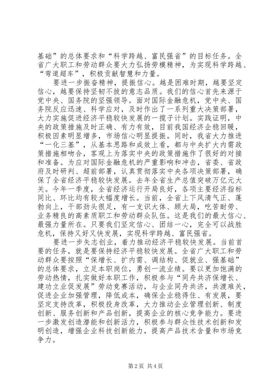 省长在庆祝“五一”国际劳动节暨颁奖表彰大会上的讲话_第2页