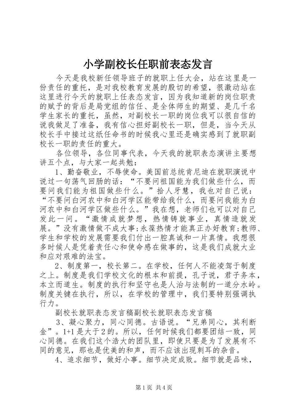 小学副校长任职前表态发言_第1页