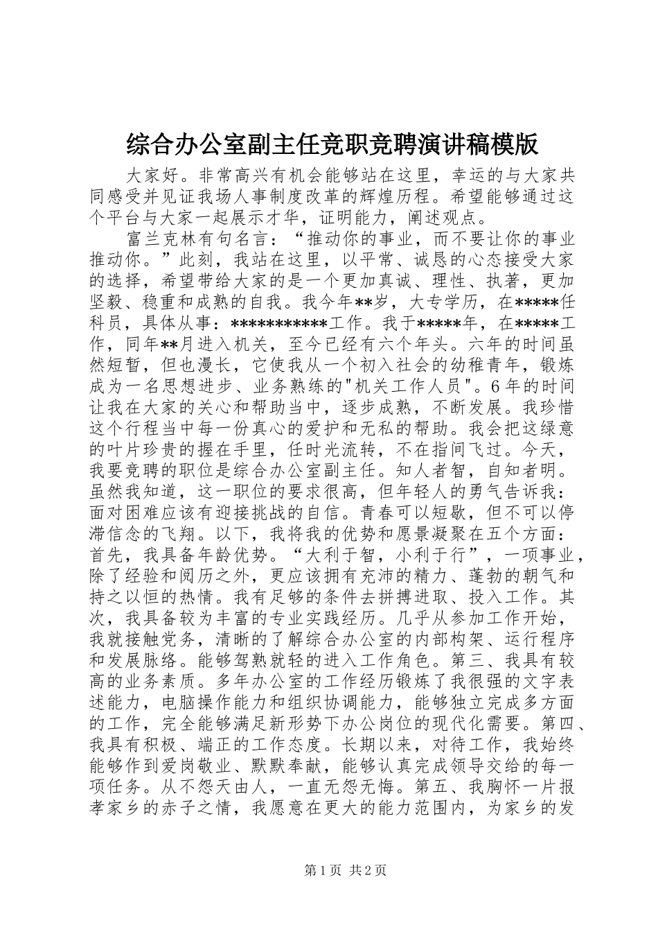综合办公室副主任竞职竞聘演讲稿模版_第1页