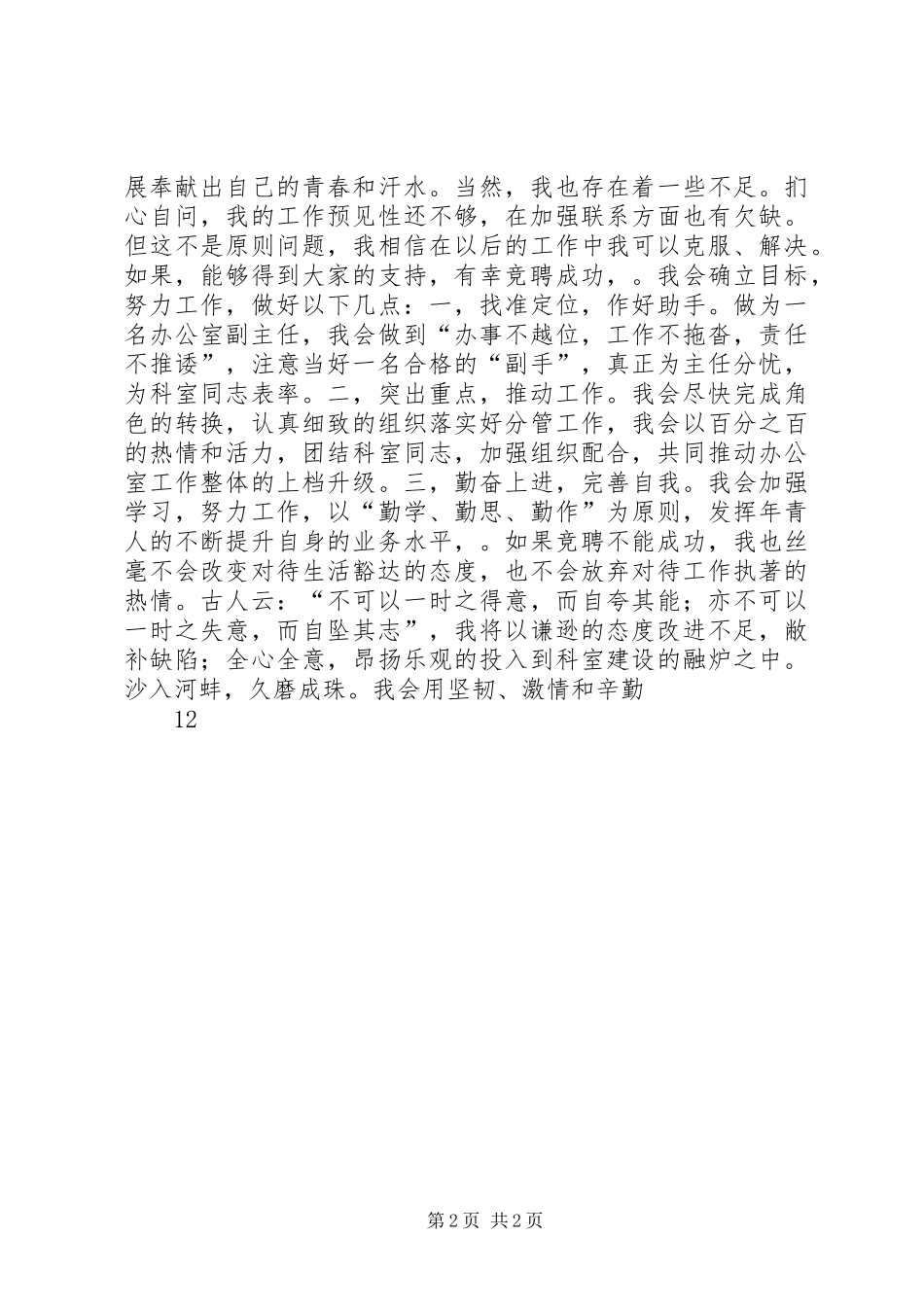 综合办公室副主任竞职竞聘演讲稿模版_第2页