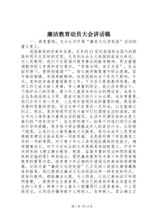 廉洁教育动员大会讲话稿