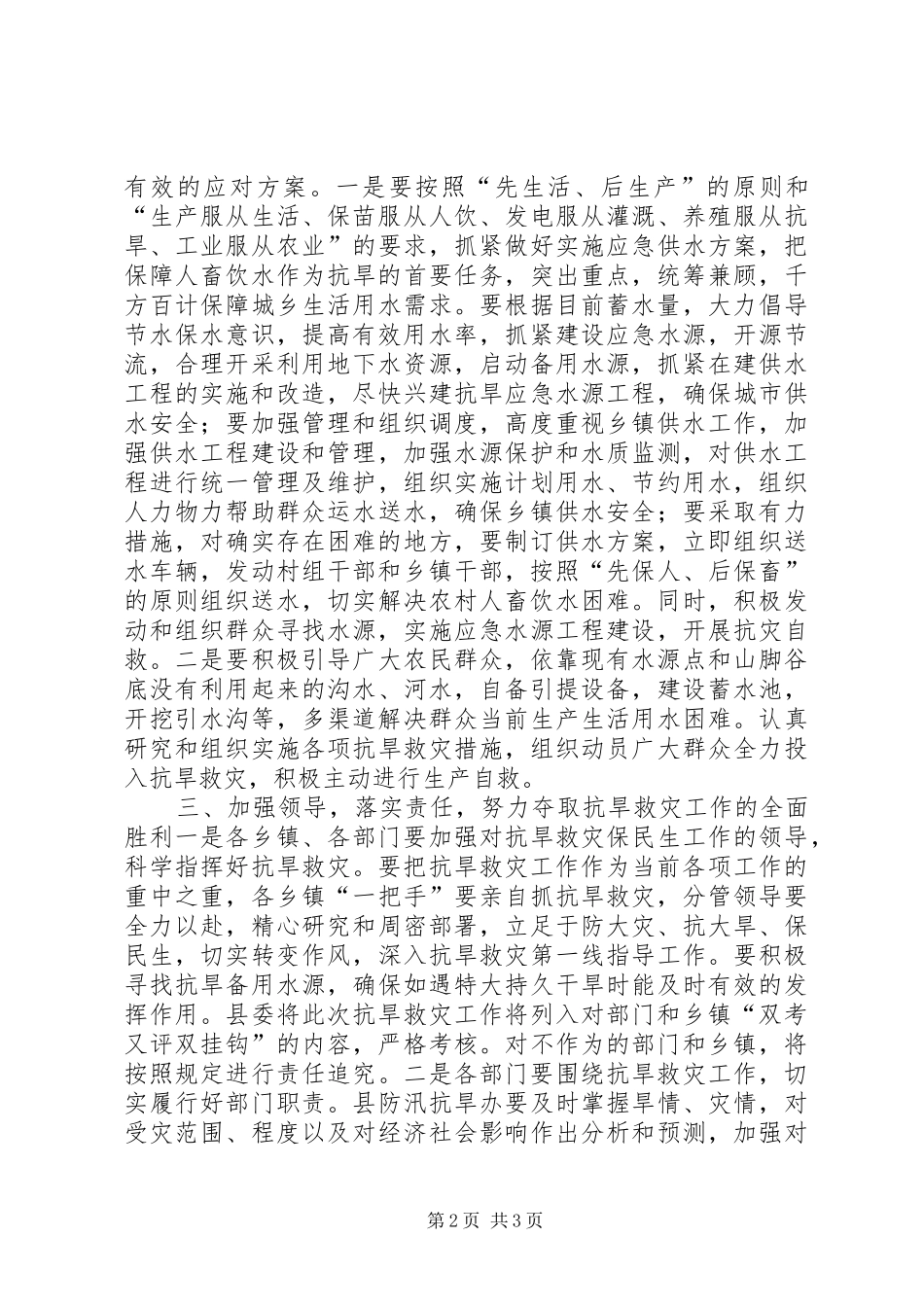 副县长在全县抗旱救灾工作会议上的讲话_第2页