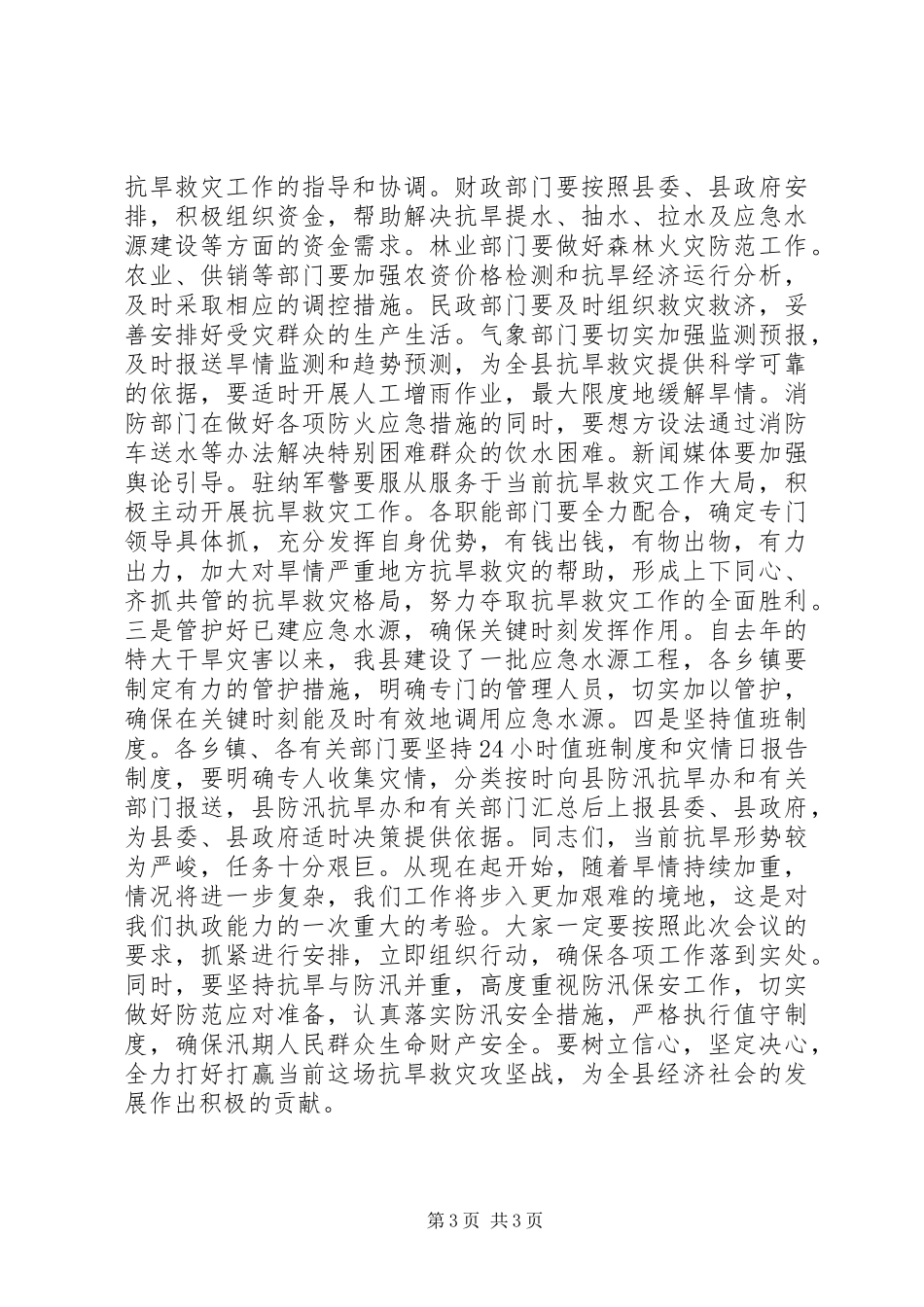 副县长在全县抗旱救灾工作会议上的讲话_第3页