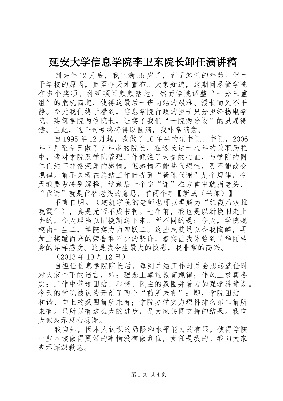 延安大学信息学院李卫东院长卸任演讲稿_第1页
