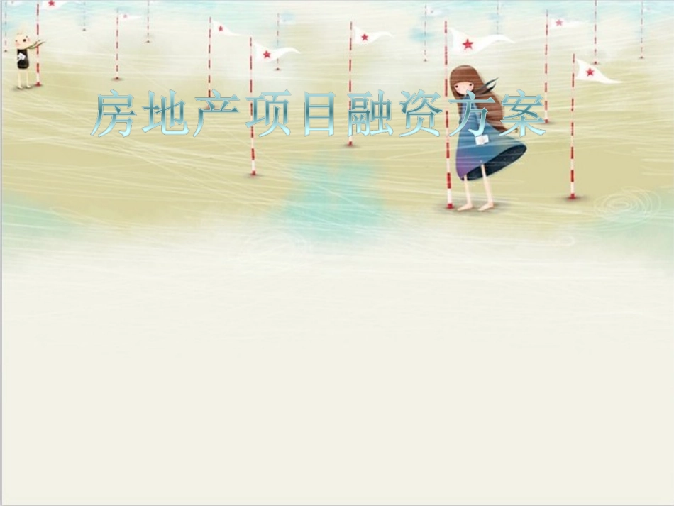 房地产项目融资方案_第1页