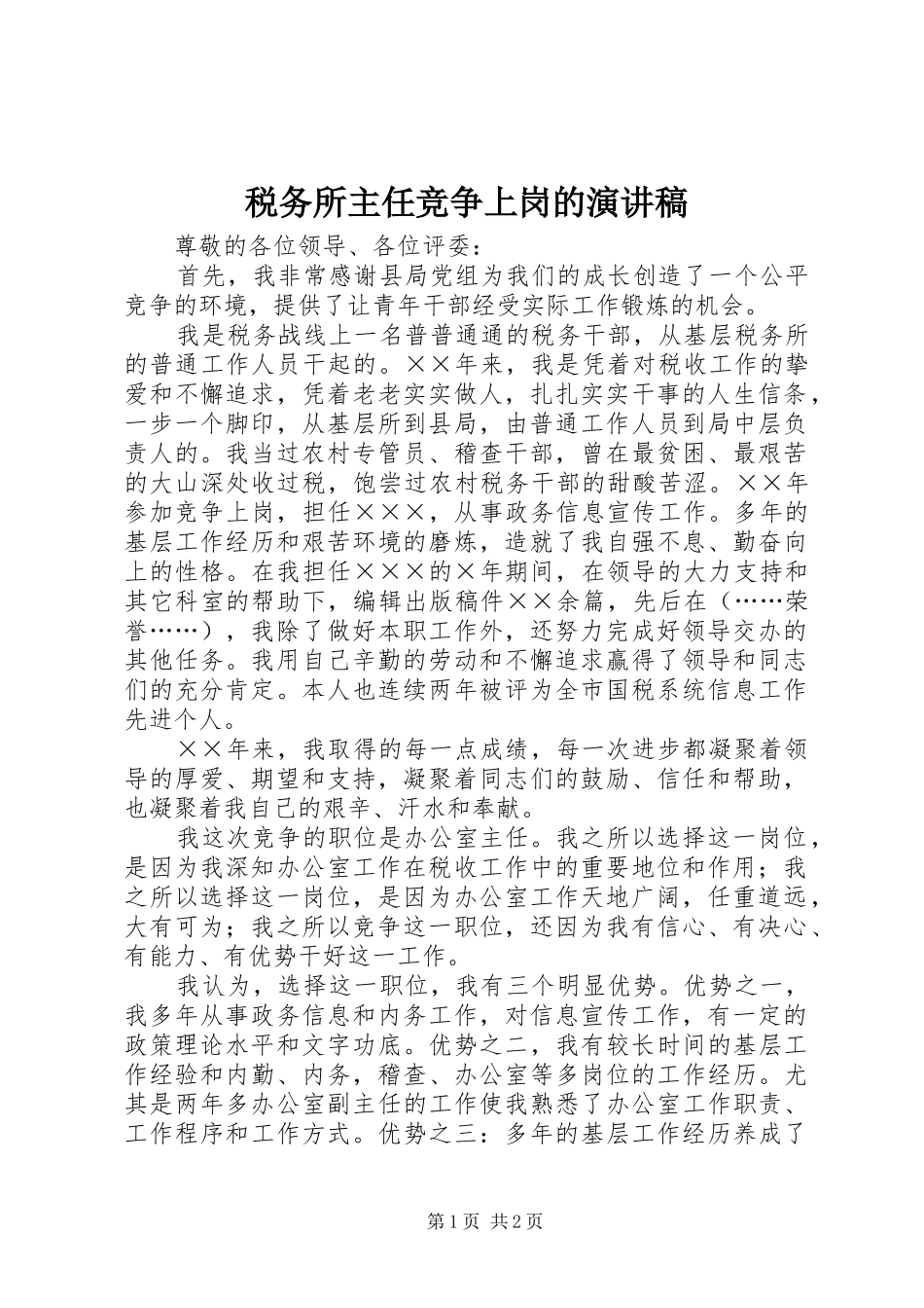 税务所主任竞争上岗的演讲稿_第1页