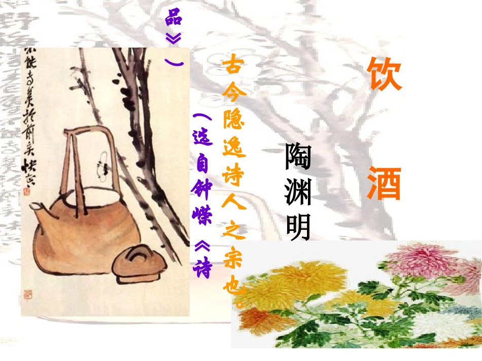 陶渊明《饮酒》PPT_第2页