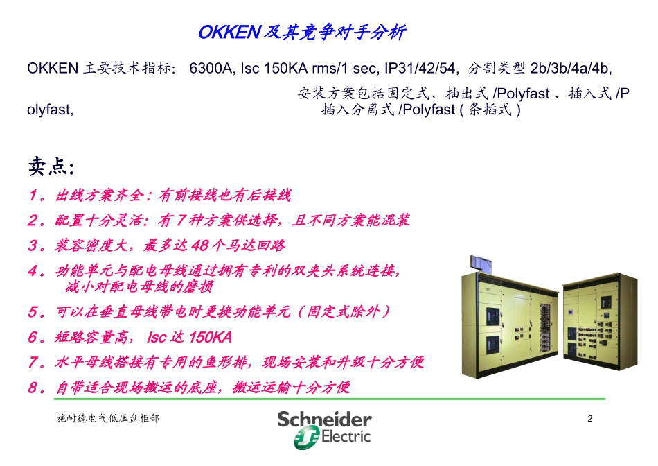 施耐德与各品牌低压柜柜形比较_第2页