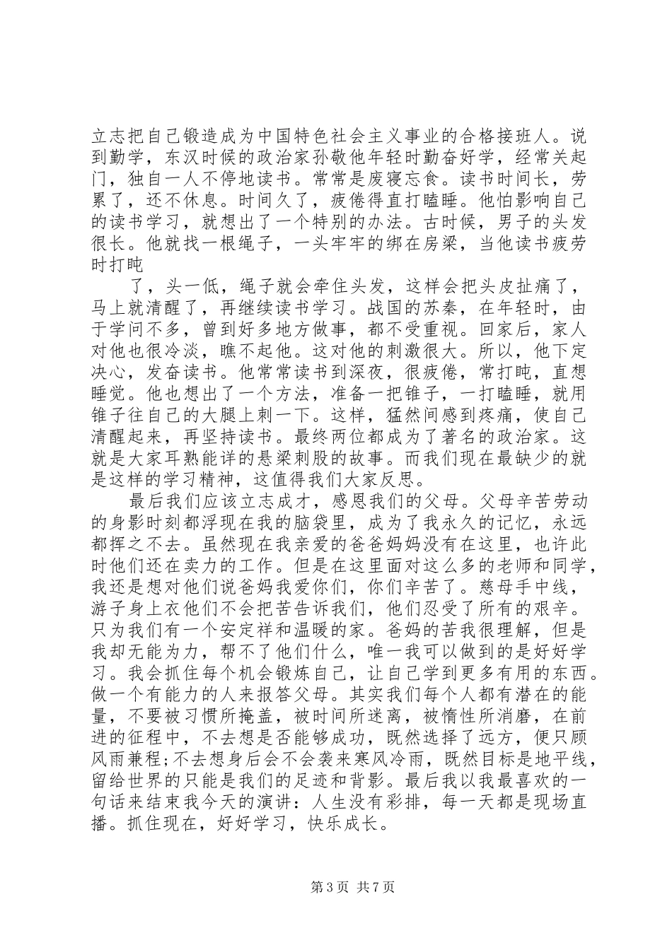 来自勤奋演讲稿_第3页