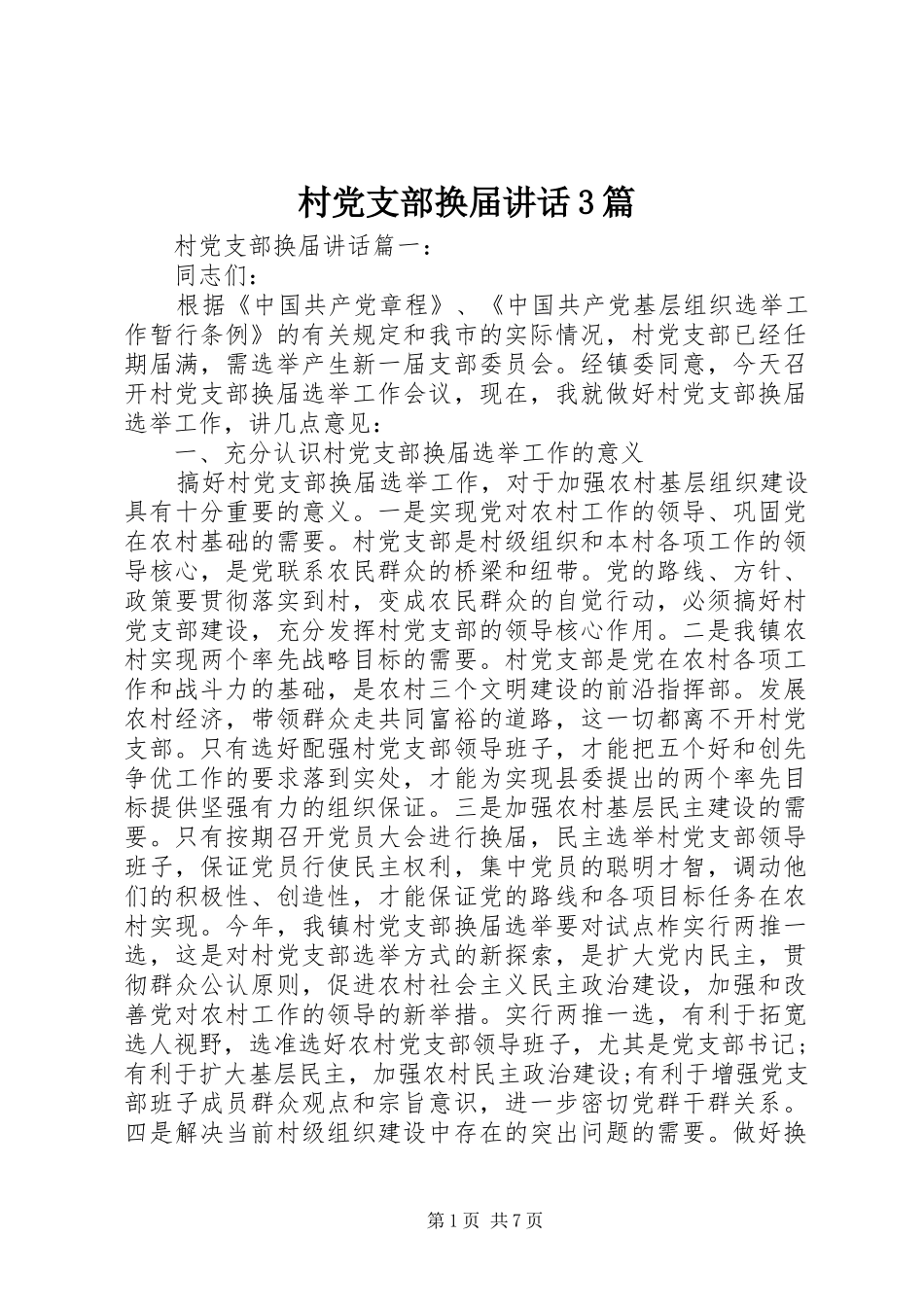 村党支部换届讲话3篇_第1页