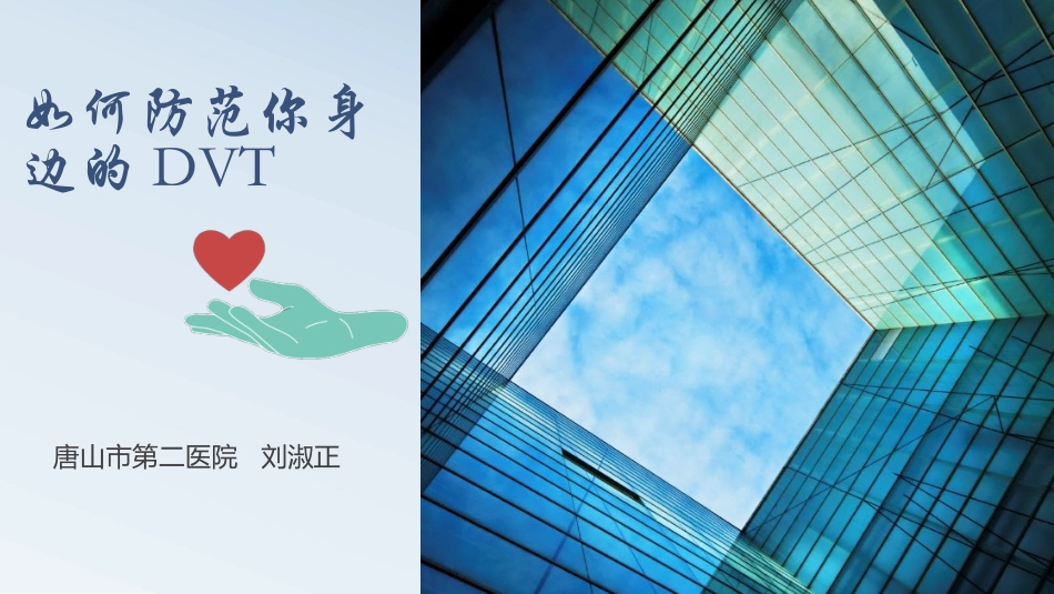 深静脉血栓预防_第1页