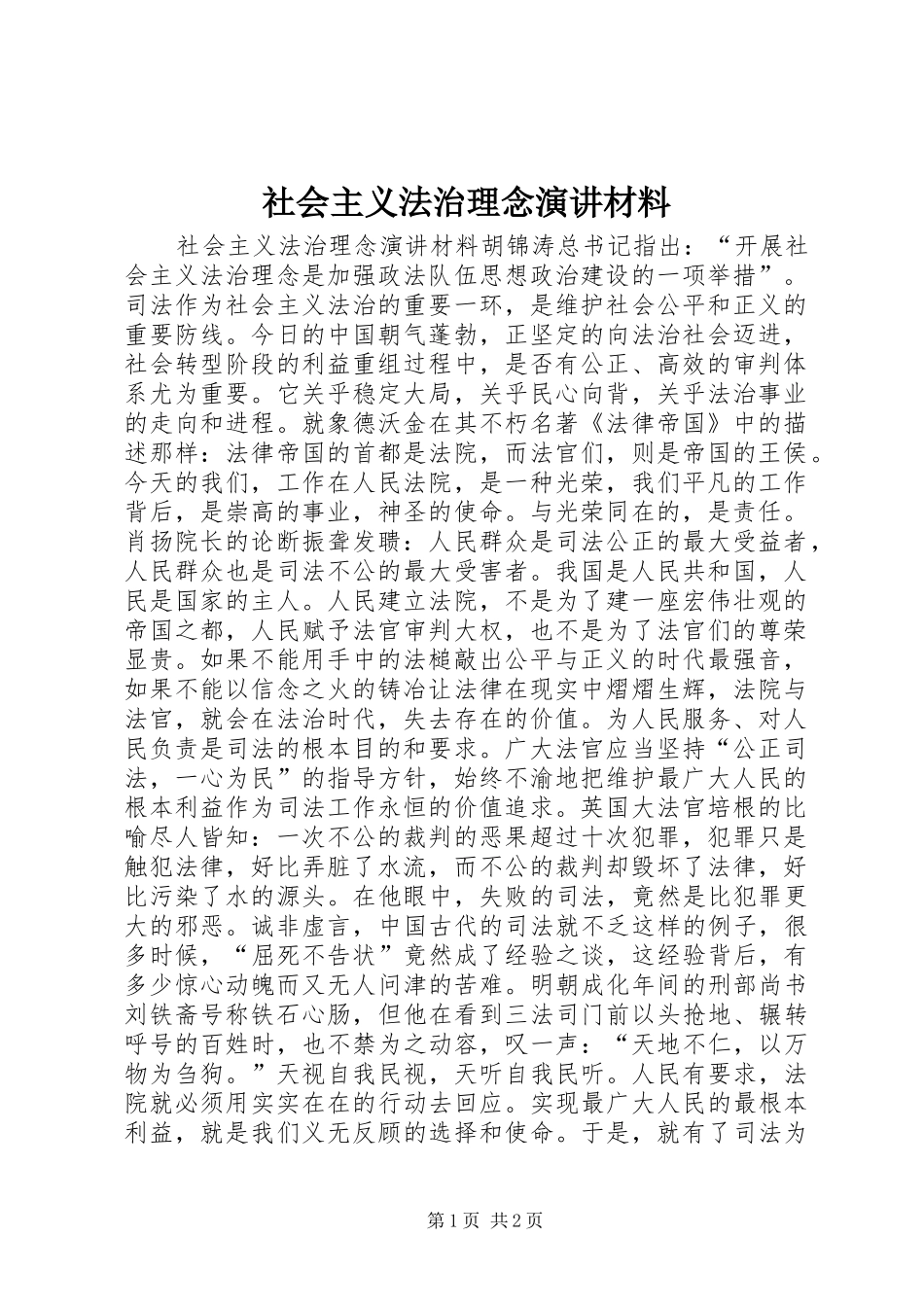 社会主义法治理念演讲材料_第1页