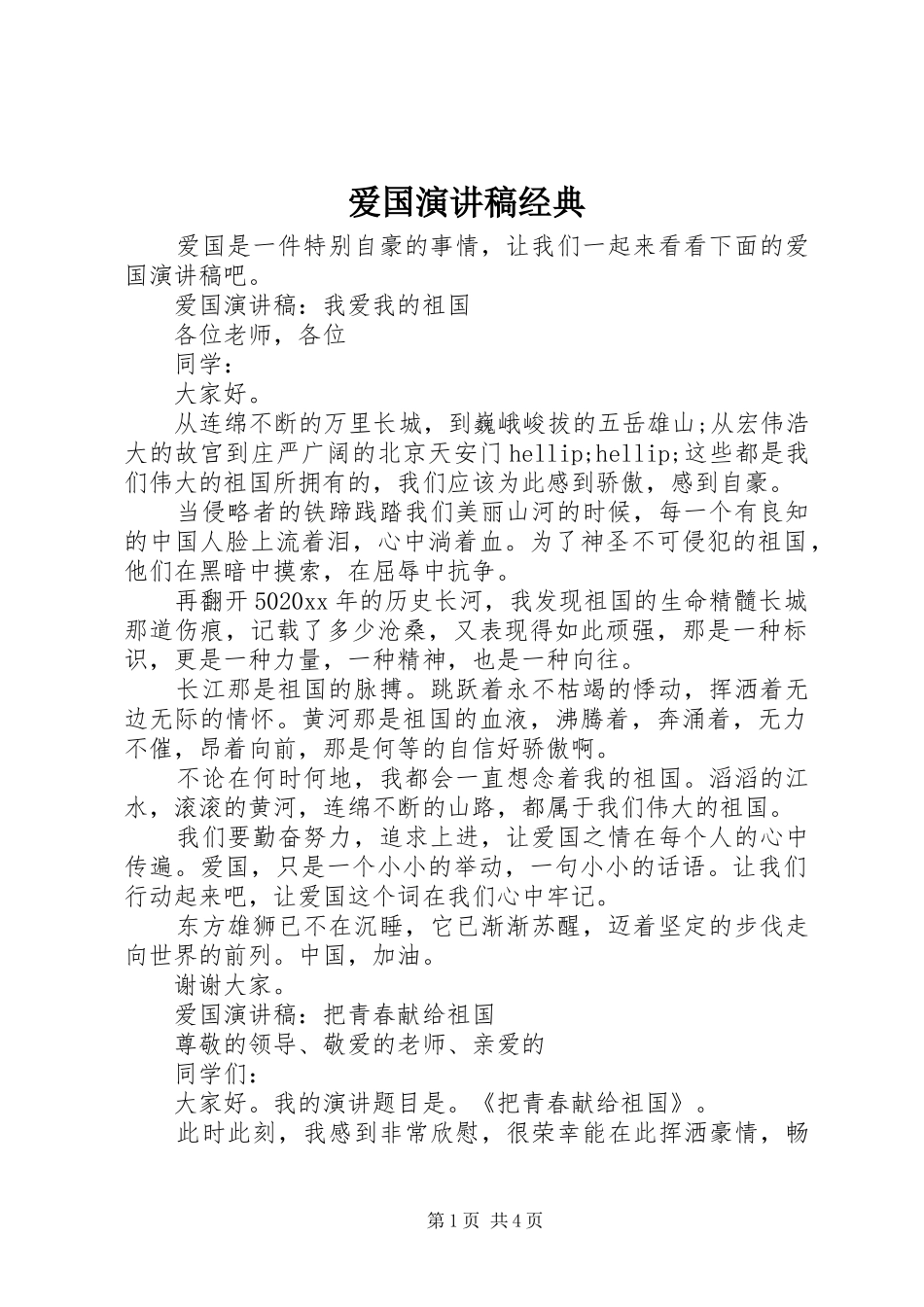 爱国演讲稿经典_第1页