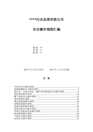 污水处理厂安全操作规程汇编