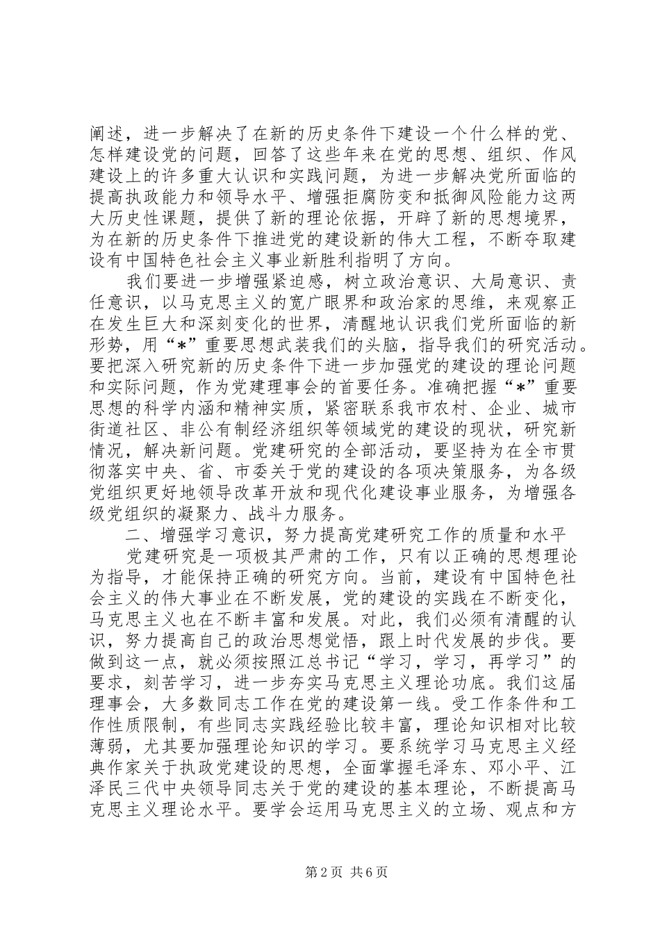 市党的建设研究会的讲话_第2页
