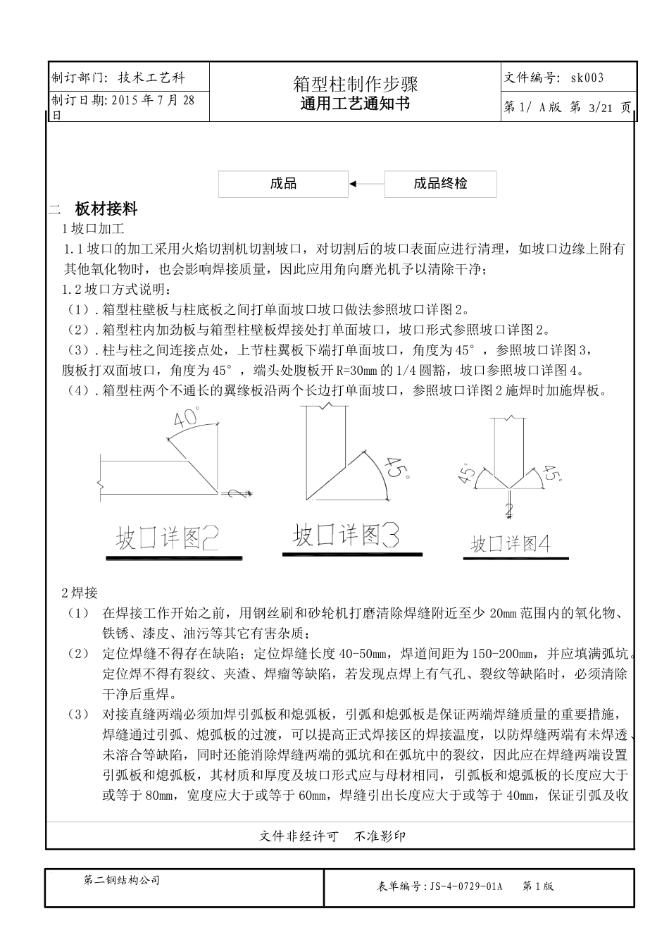 钢结构箱型柱加工工艺_第3页