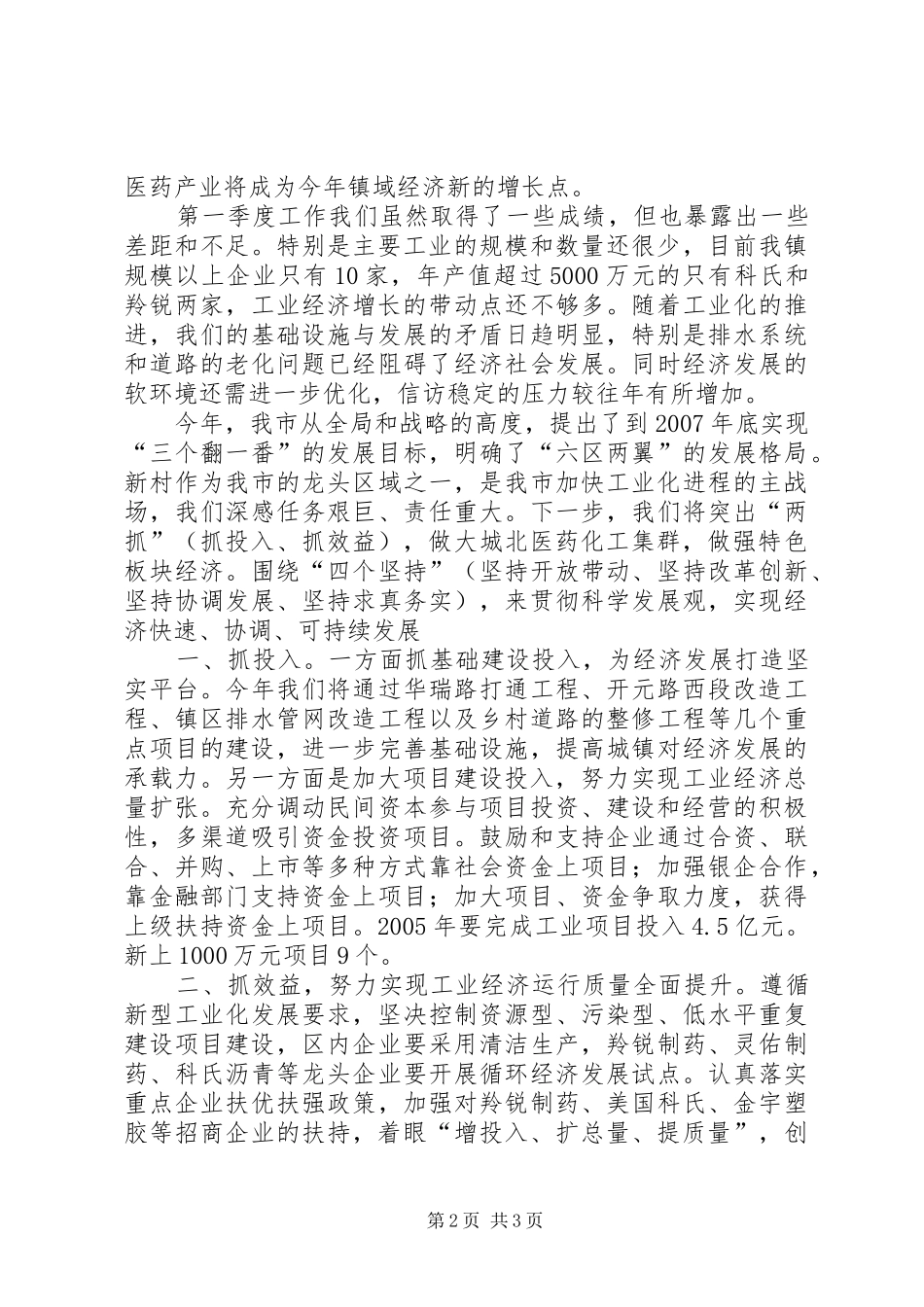 新村镇在经济分析会上的发言_第2页