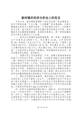 新村镇在经济分析会上的发言