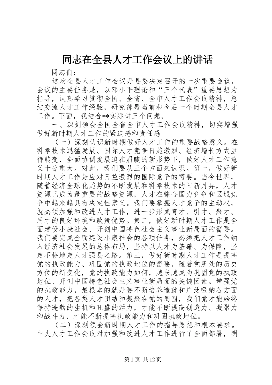同志在全县人才工作会议上的讲话_第1页