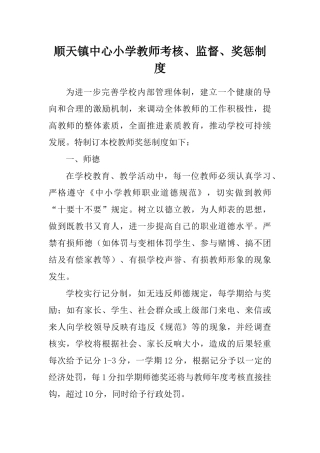 教师考核监督奖惩制度2018.3