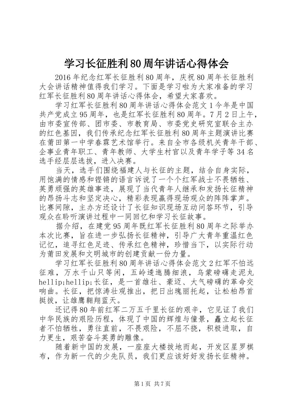 学习长征胜利80周年讲话心得体会_第1页