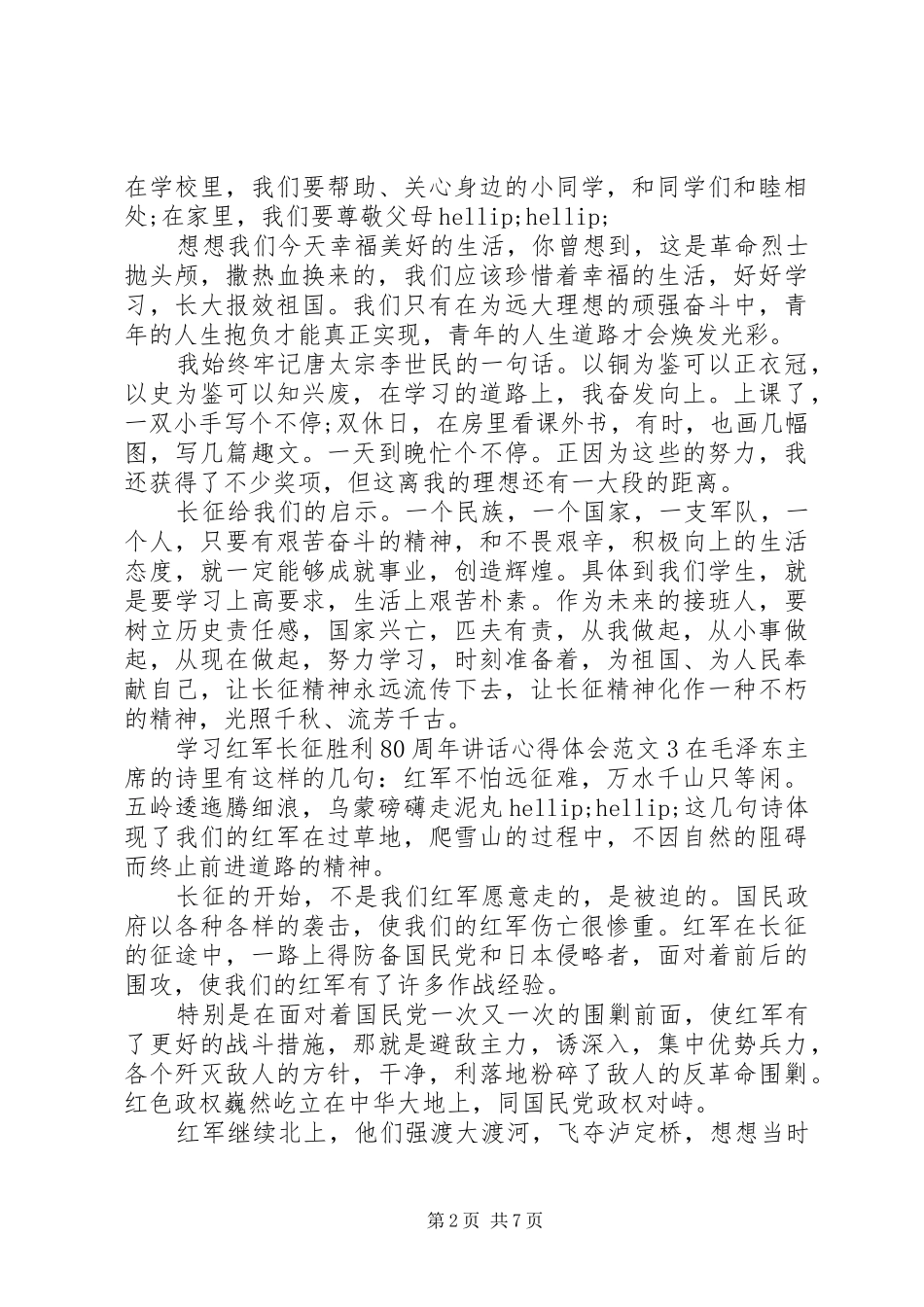 学习长征胜利80周年讲话心得体会_第2页