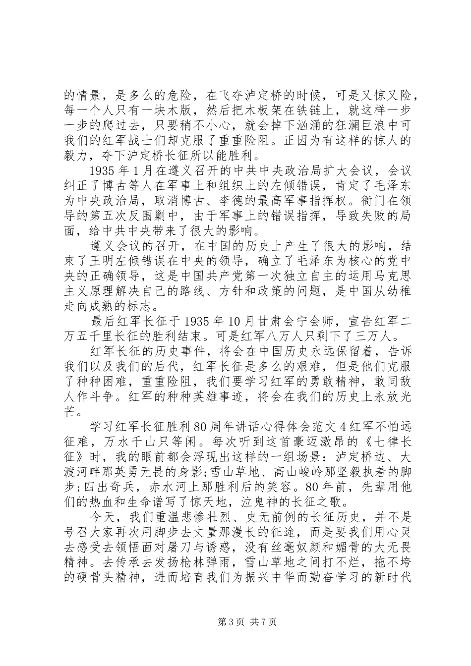 学习长征胜利80周年讲话心得体会_第3页