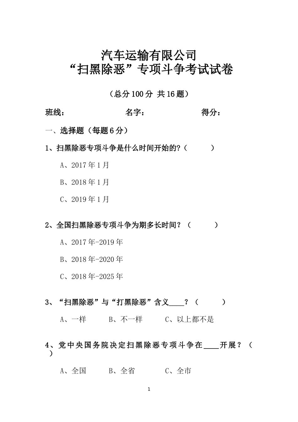 扫黑除恶考卷_第1页