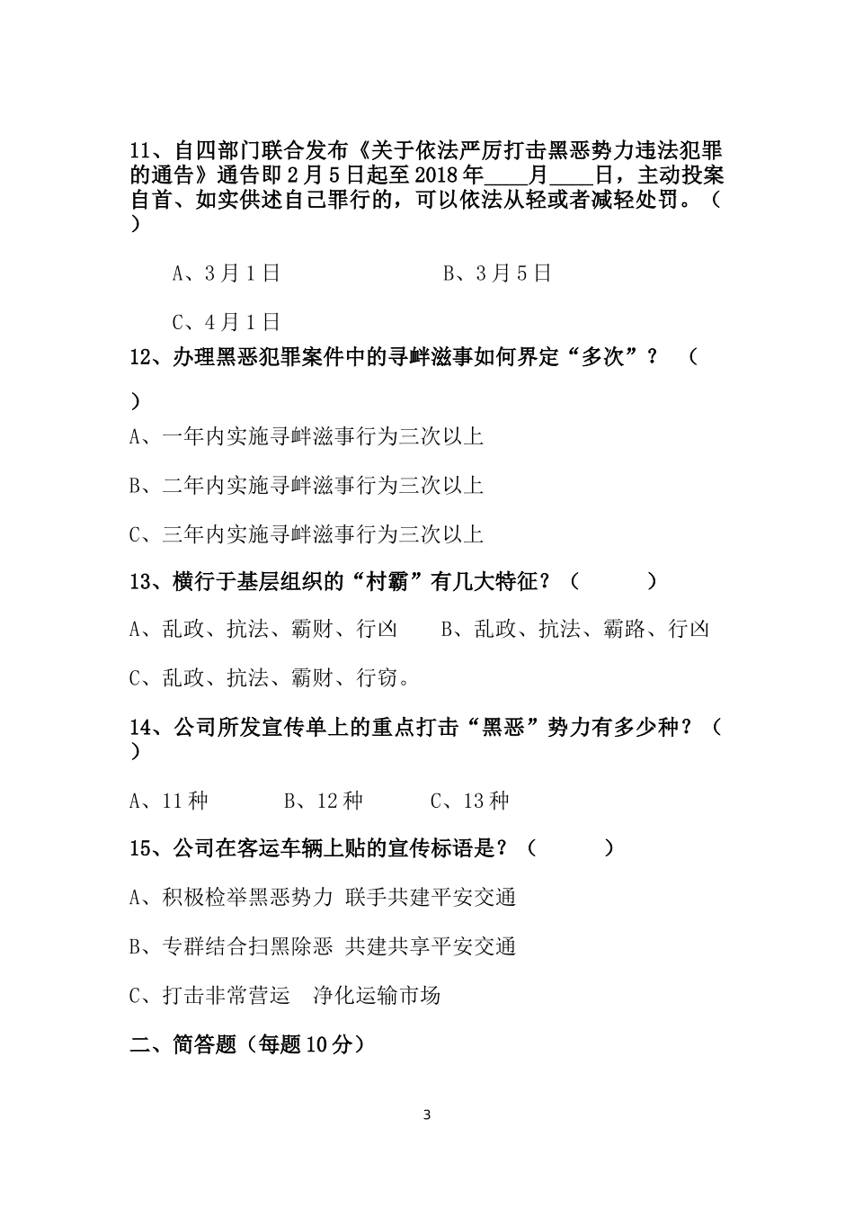 扫黑除恶考卷_第3页