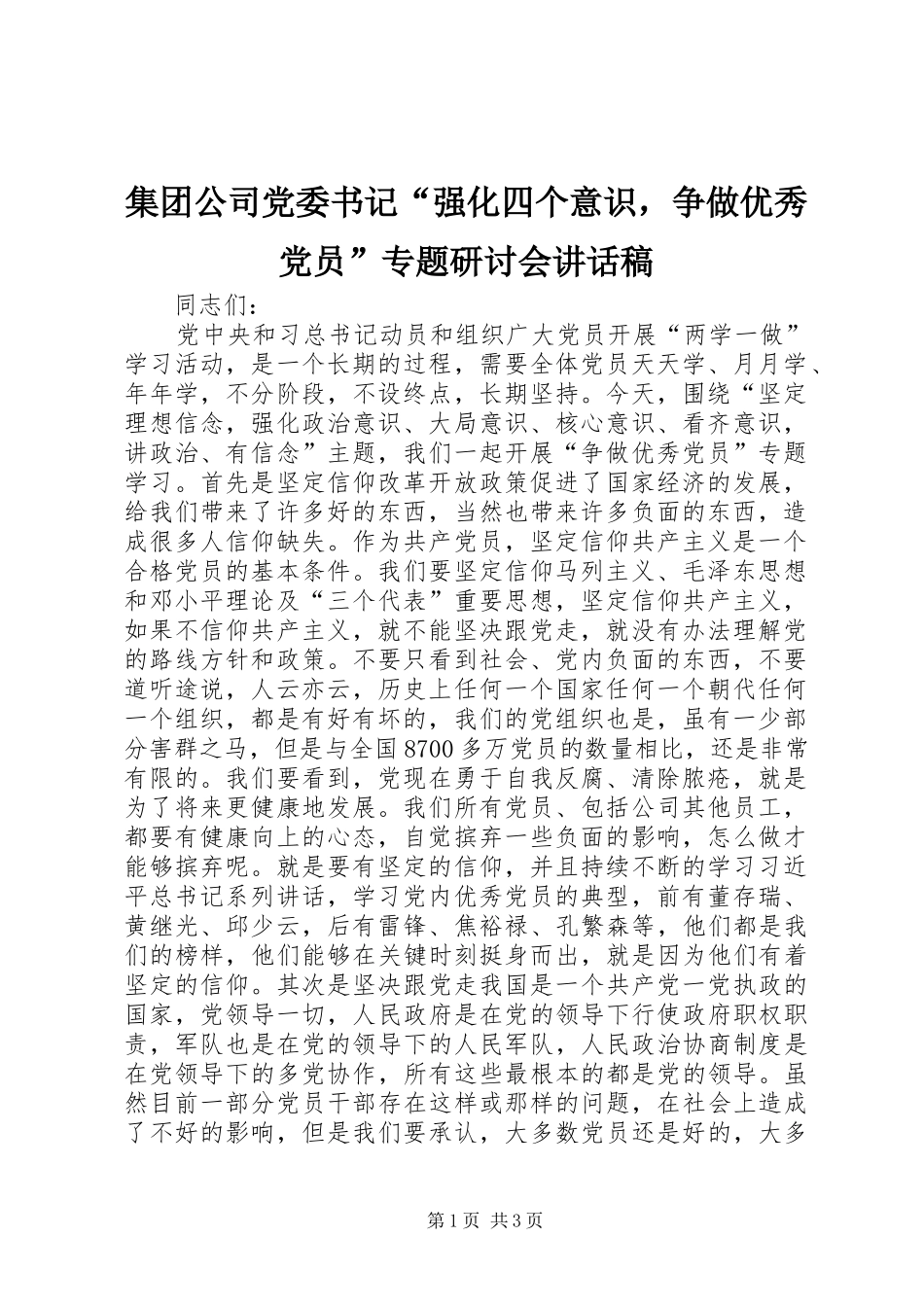 集团公司党委书记“强化四个意识，争做优秀党员”专题研讨会讲话稿_第1页
