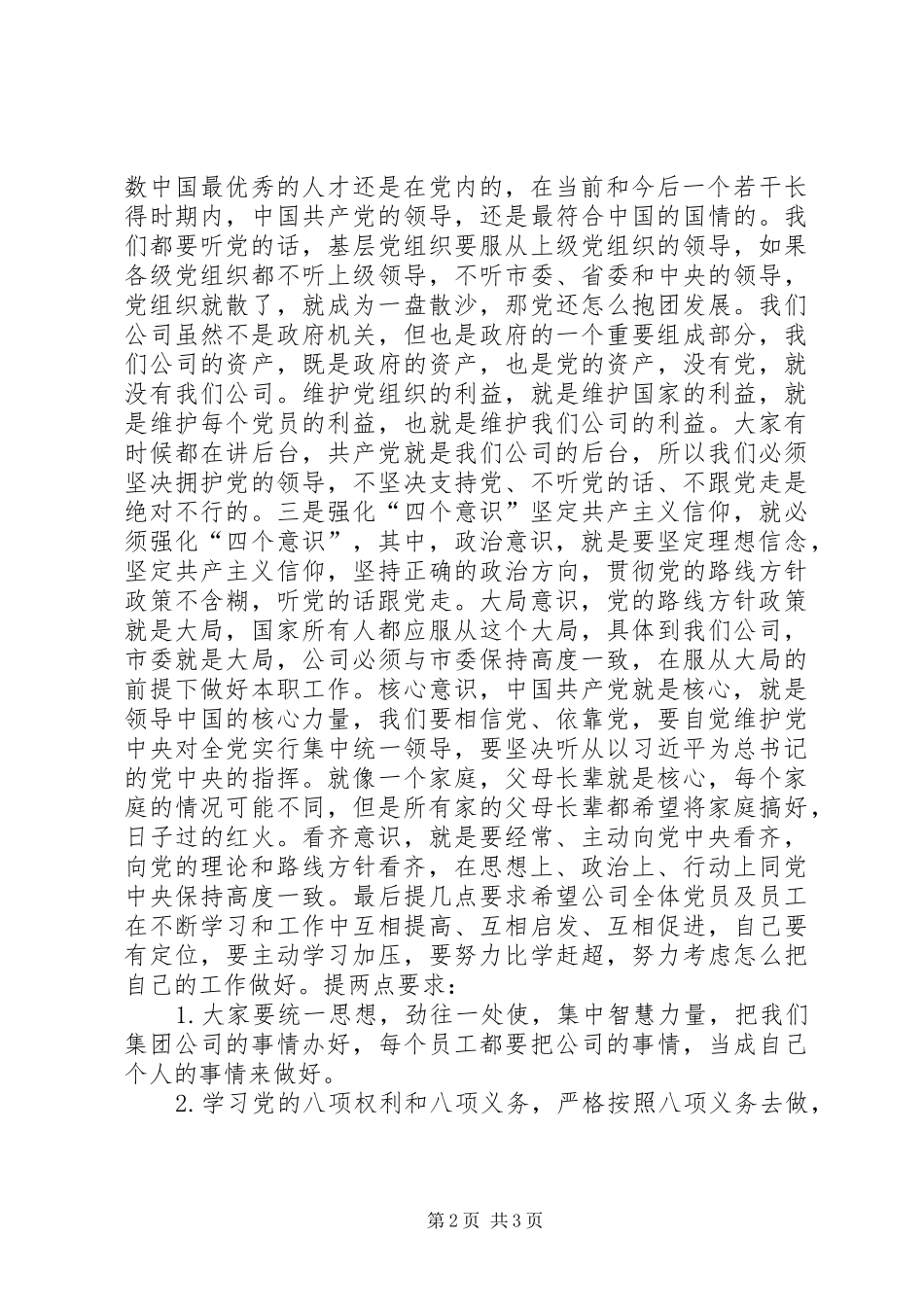 集团公司党委书记“强化四个意识，争做优秀党员”专题研讨会讲话稿_第2页