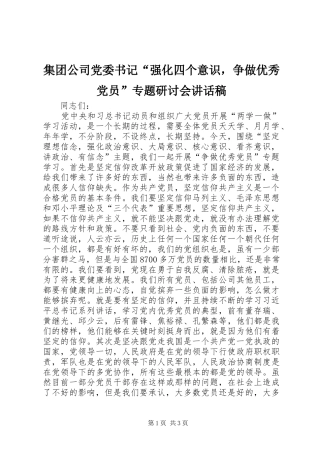 集团公司党委书记“强化四个意识，争做优秀党员”专题研讨会讲话稿