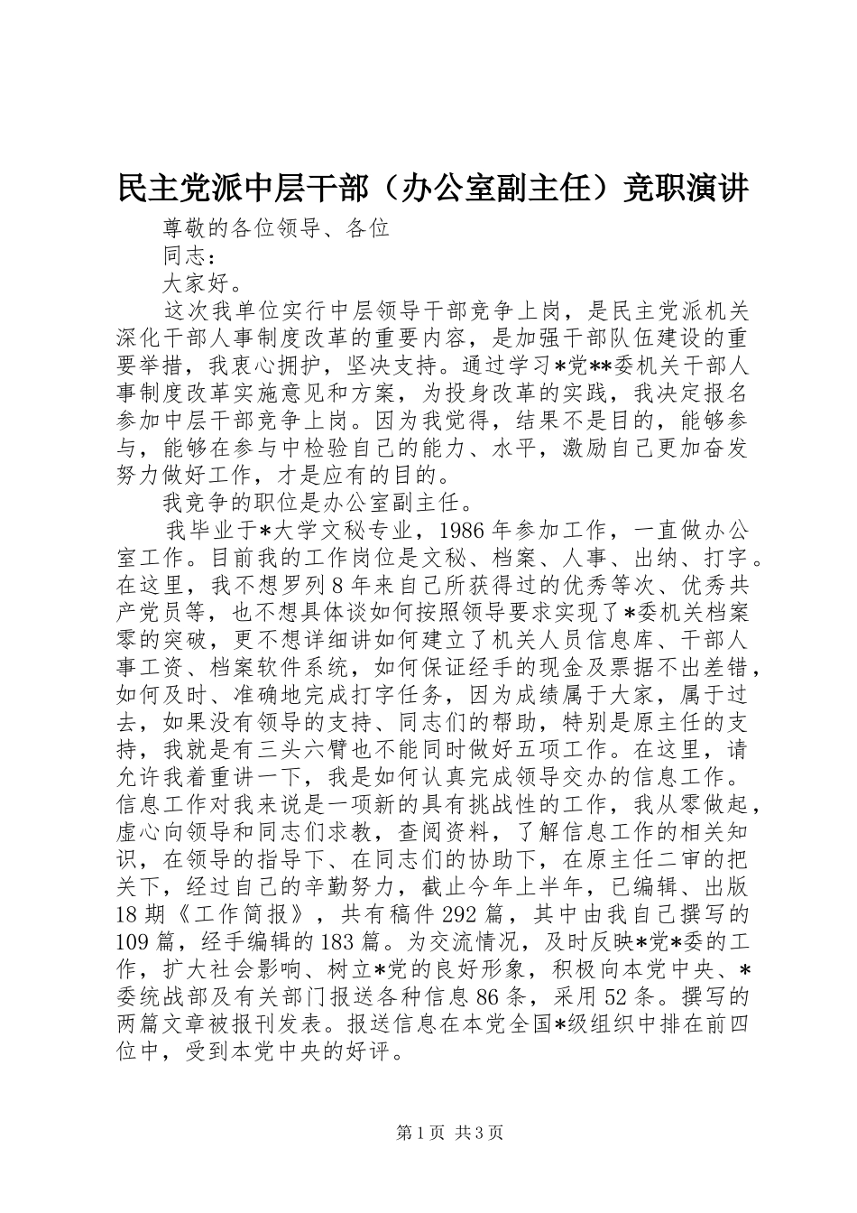 民主党派中层干部（办公室副主任）竞职演讲_第1页