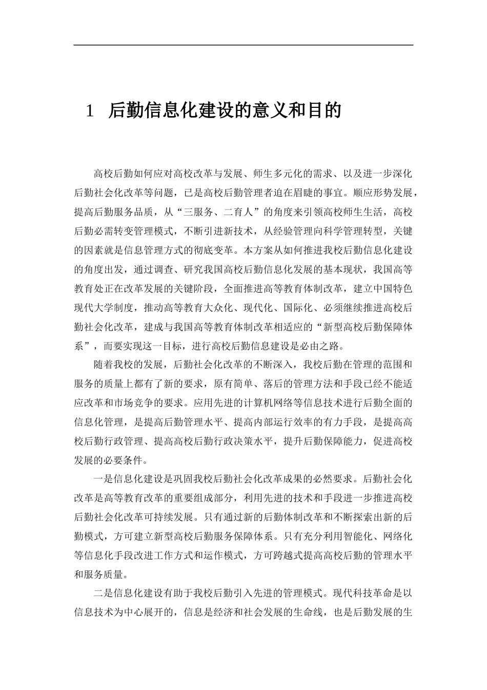 高校后勤信息化解决方案 (2)_第2页