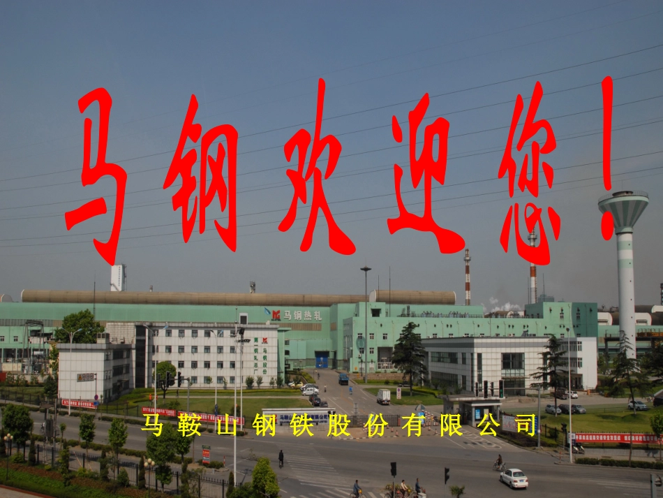 马钢第一钢轧总厂车轮钢冶炼工艺过程简介_第1页