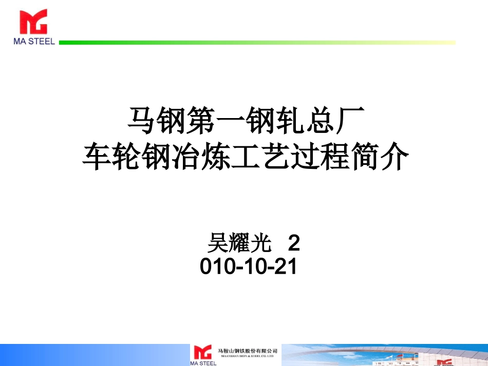 马钢第一钢轧总厂车轮钢冶炼工艺过程简介_第2页